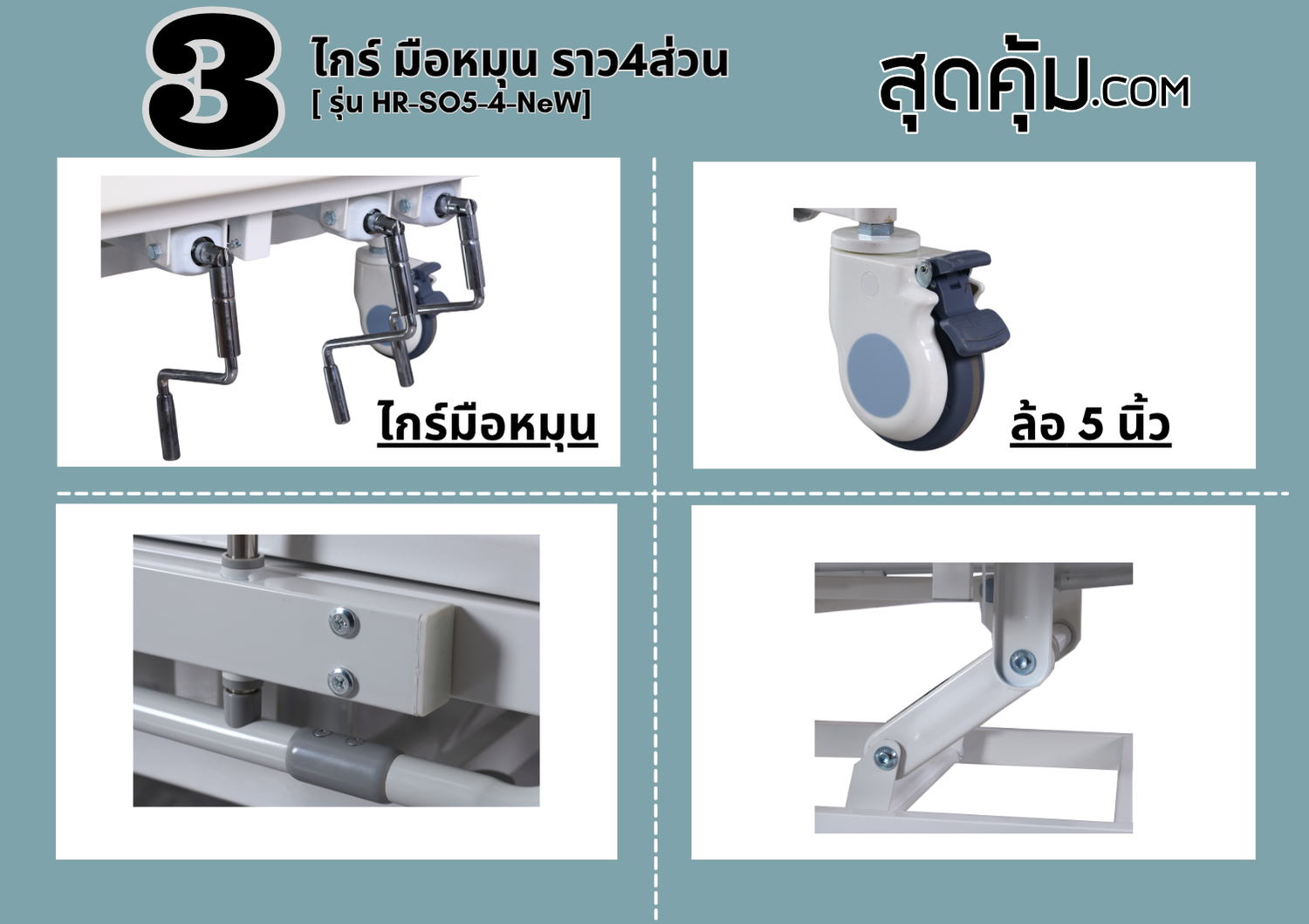 เตียง 3 ไกร์ มือหมุน ราว 4 ส่วน รุ่น HR-SO5-4-NeW